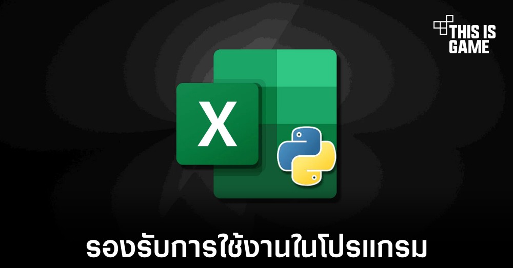 Microsoft ทำให้ Excel สามารถใช้งานร่วมกับ Python ได้แล้ว 1 Microsoft ทำให้ Excel สามารถใช้งานร่วมกับ Python ได้แล้ว
