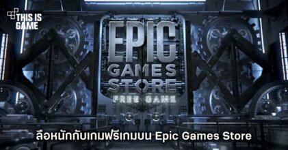 ลือหนักกับเกมฟรีเกมบน Epic Games Store ต่อจาก Frostpunk