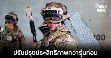 กองทัพสหรัฐสั่งซื้อ HoloLens ตัวใหม่จาก Microsoft
