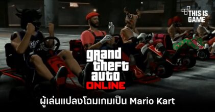 ผู้เล่น GTA Online แปลงโฉมเกมเป็น Mario Kart