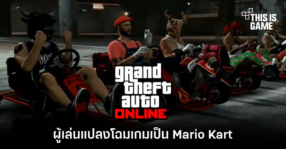 ผู้เล่น GTA Online แปลงโฉมเกมเป็น Mario Kart