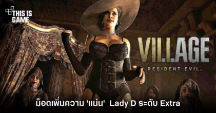 เอาใจสาย MILF กับม็อดใหม่เพิ่มความ 'แน่น' ของ Lady D ในระดับ Extra
