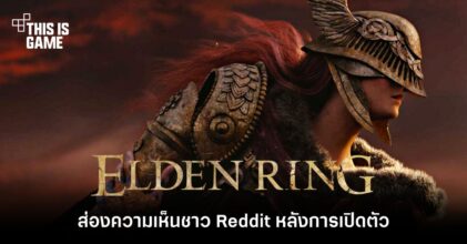 ส่องความเห็นชาว Reddit หลังการเปิดตัวของ Elden Ring