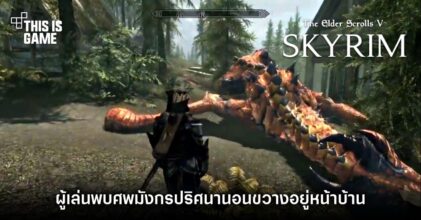 มึนตึ้บ! ผู้เล่น Skyrim พบศพมังกรปริศนานอนขวางอยู่หน้าบ้าน