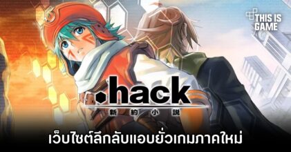 เว็บไซต์ลึกลับแอบยั่วเกมภาคใหม่ในแฟรนไชส์ .hack