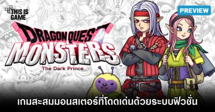 ลองมาแล้ว! Dragon Quest Monsters: The Dark Prince ในงาน Thailand Game Show 2023
