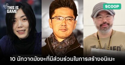 10 นักวาดมังงะที่มีส่วนร่วมในการสร้างอนิเมะ