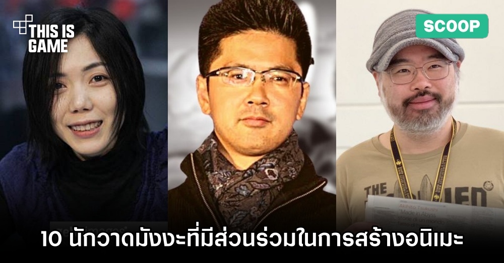 10 นักวาดมังงะที่มีส่วนร่วมในการสร้างอนิเมะ 1 10 นักวาดมังงะที่มีส่วนร่วมในการสร้างอนิเมะ