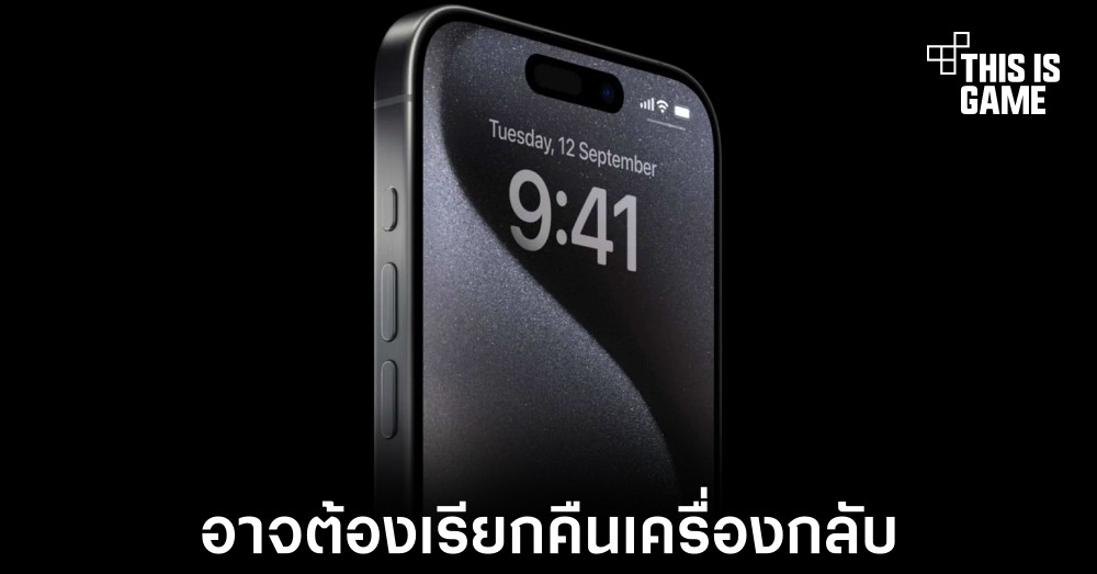 สื่อต่างประเทศบางแห่งมองว่า Apple ควรเรียกคืน iPhone 15 Pro และ Pro Max