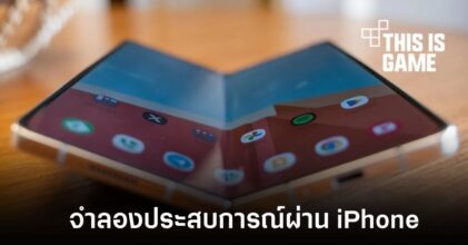Try Galaxy แอปที่จะทำให้ผู้มี iPhone สองเครื่องสัมผัสประสบการณ์ Galaxy Fold