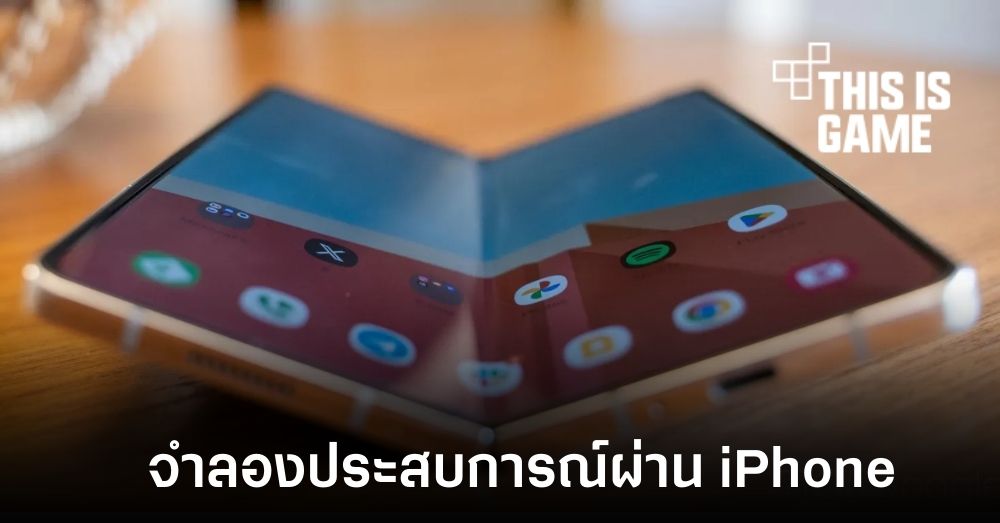 Try Galaxy แอปที่จะทำให้ผู้มี iPhone สองเครื่องสัมผัสประสบการณ์ Galaxy Fold