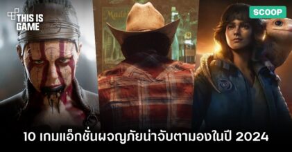 10 เกม Action Adventure น่าจับตามองในปี 2024