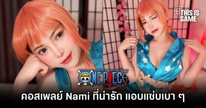 คอสเพลย์ Nami เวอร์ชั่นคุณเตยที่น่ารัก แอบแซ่บเบา ๆ
