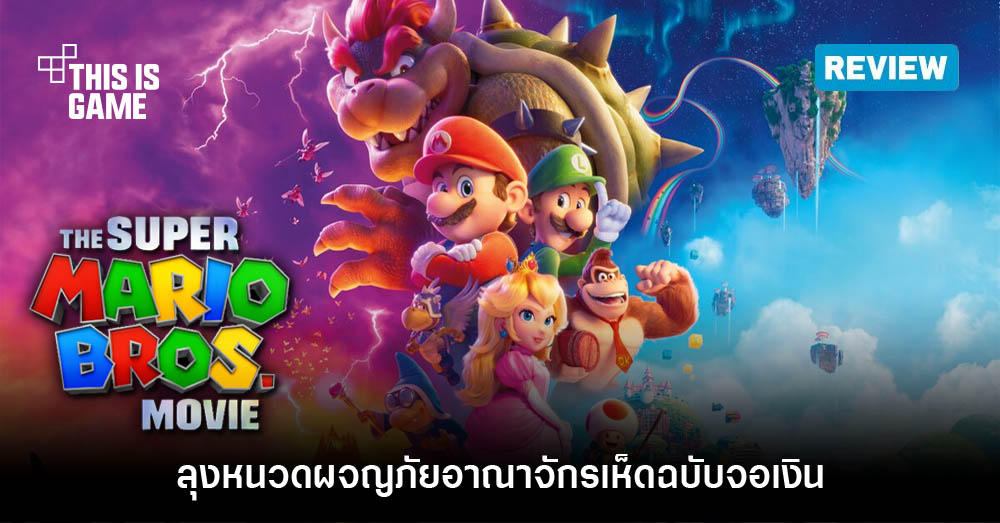 [รีวิว] The Super Mario Bros. Movie ลุงหนวดผจญภัยอาณาจักรเห็ดฉบับจอเงิน