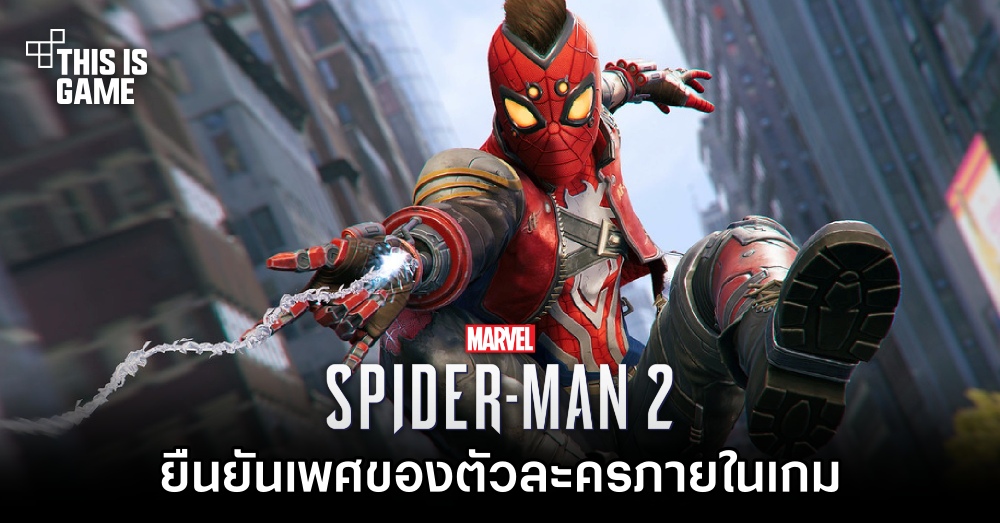 Marvel's Spider-Man 2 ยืนยันเพศของตัวละครภายในเกม 1 Marvel's Spider-Man 2 ยืนยันเพศของตัวละครภายในเกม
