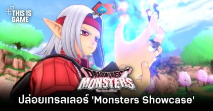 Dragon Quest Monsters: The Dark Prince ปล่อยเทรลเลอร์ใหม่ 'Monsters Showcase'