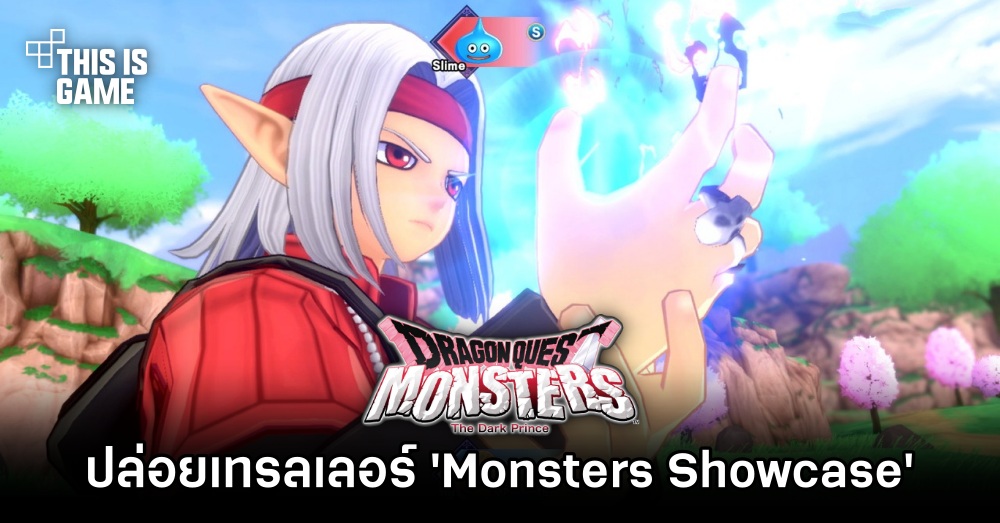 Dragon Quest Monsters: The Dark Prince ปล่อยเทรลเลอร์ใหม่ 'Monsters Showcase' 1 Dragon Quest Monsters: The Dark Prince ปล่อยเทรลเลอร์ใหม่ 'Monsters Showcase'