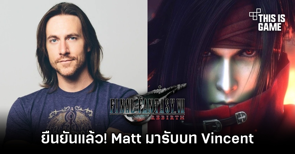 Square Enix ยืนยันชัด 'Matt Mercer มารับบท Vincent' ใน Final Fantasy VII Rebirth 1 Square Enix ยืนยันชัด 'Matt Mercer มารับบท Vincent' ใน Final Fantasy VII Rebirth
