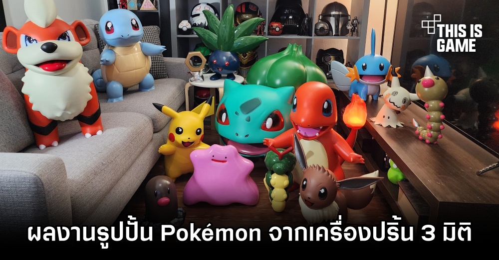 แฟน Pokémon โชว์ผลงานรูปปั้นจากเครื่องปริ้น 3 มิติ 1 แฟน Pokémon โชว์ผลงานรูปปั้นจากเครื่องปริ้น 3 มิติ