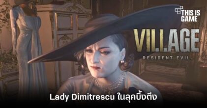 น่าเอ็นดูกว่านี้มีอีกไหมกับ Lady Dimitrescu ในลุคบึ้งตึง