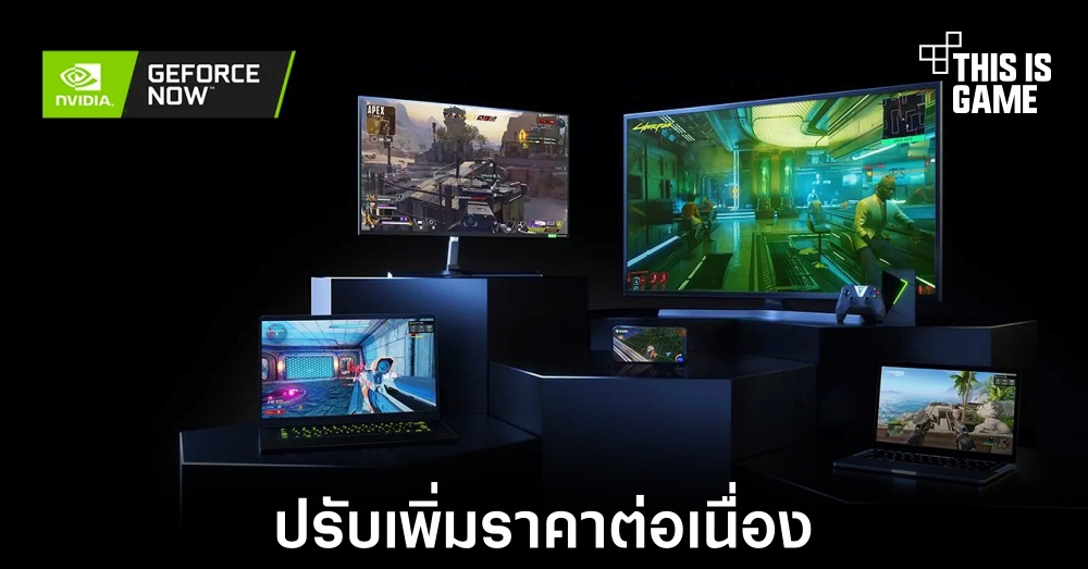 NVIDIA ประกาศเพิ่มราคา GeForce Now ในหลายประเทศ 1 NVIDIA ประกาศเพิ่มราคา GeForce Now ในหลายประเทศ