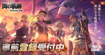 The Legend of Heroes Trails of Cold Steel - Northern War เกมมือถือ RPG ท้าทายภารกิจ พิชิตดันเจี้ยน เปิดกาชา