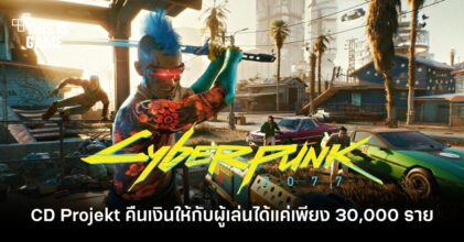 CD Projekt คืนเงินให้กับผู้เล่นได้แค่เพียง 30,000 ราย