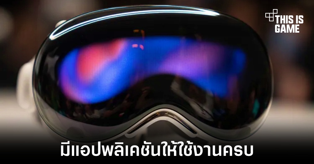 Vision Pro จะมีแอปพลิเคชันจาก iPhone และ iPad ให้ได้ใช้งาน 1 Vision Pro จะมีแอปพลิเคชันจาก iPhone และ iPad ให้ได้ใช้งาน