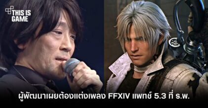 ผู้พัฒนาเผยต้องแต่งเพลง FFXIV แพทช์ 5.3 ที่ ร.พ.