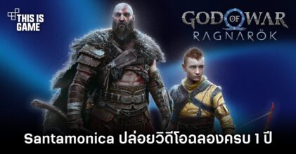 Santamonica ปล่อยวิดีโอฉลองครบ 1 ปี God of War Ragnarök