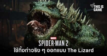 Insomniac เผย 'ใช้กิ้งก่าจริง ๆ ออกแบบ The Lizard’ ใน Spider-Man 2