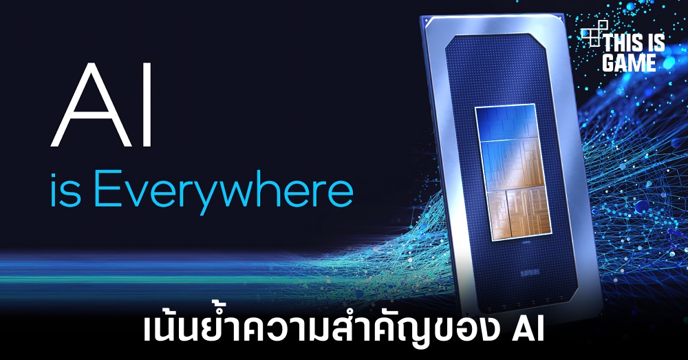 หัวเรือใหญ่ Intel เชื่อมั่นการผสาน AI เข้ากับอุตสาหกรรมพีซี