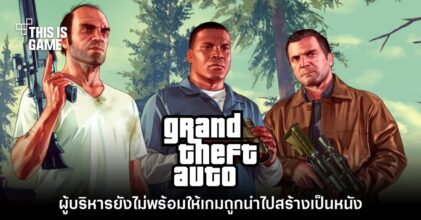 ผู้บริหาร Take-Two เผย ยังไม่พร้อมนำ GTA ไปดัดแปลงเป็นภาพยนตร์