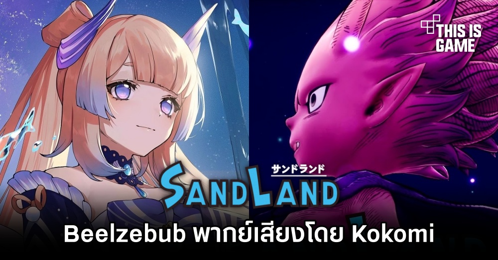ผู้พากย์เสียง Kokomi จาก Genshin Impact จะมาให้เสียง Beelzebub ในเกม SAND LAND 1 ผู้พากย์เสียง Kokomi จาก Genshin Impact จะมาให้เสียง Beelzebub ในเกม SAND LAND