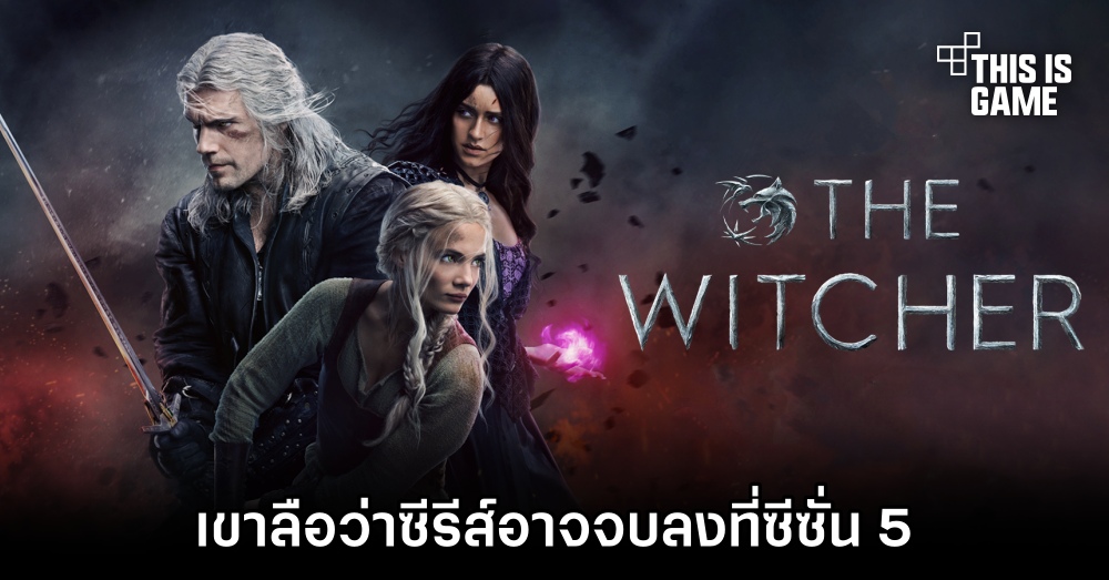 เขาลือว่าซีรีส์ The Witcher อาจจบลงที่ซีซั่น 5 1 เขาลือว่าซีรีส์ The Witcher อาจจบลงที่ซีซั่น 5