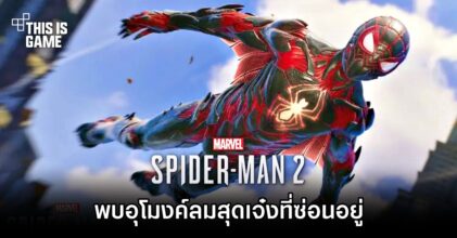 ผู้เล่น Spider-Man 2 พบอุโมงค์ลมสุดเจ๋งที่ซ่อนอยู่