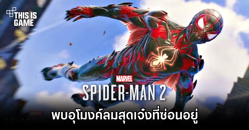 ผู้เล่น Spider-Man 2 พบอุโมงค์ลมสุดเจ๋งที่ซ่อนอยู่ 1 ผู้เล่น Spider-Man 2 พบอุโมงค์ลมสุดเจ๋งที่ซ่อนอยู่