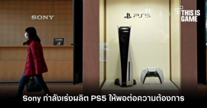 Jim Ryan ยืนยัน Sony กำลังเร่งผลิต PS5 ให้พอต่อความต้องการ