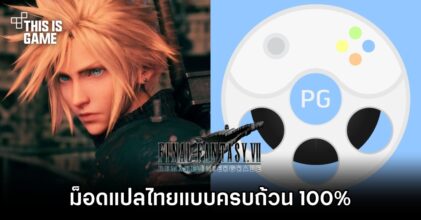 PlearnGaming ปล่อยม็อดแปลไทย Final Fantasy VII Remake แบบครบถ้วน 100%