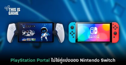 Sony มองว่าอุปกรณ์ PlayStation Portal ไม่ได้เป็นคู่แข่งของ Switch