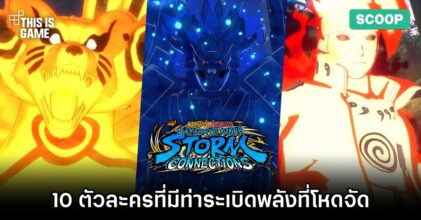 10 ตัวละครใน NARUTO X BORUTO Ultimate Ninja STORM CONNECTIONS ที่มีท่าระเบิดพลังที่โหดจัด