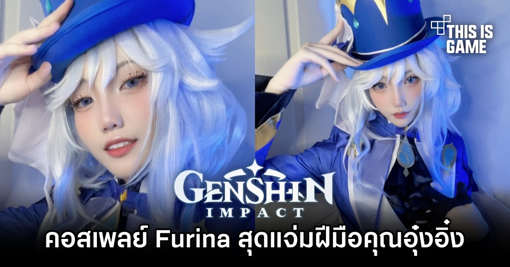 คอสเพลย์ Furina สุดแจ่มฝีมือคุณอุ๋งอิ๋ง 1 คอสเพลย์ Furina สุดแจ่มฝีมือคุณอุ๋งอิ๋ง