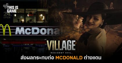 การมาของ RE Village ส่งผลกระทบต่อ McDonald ต่างแดน