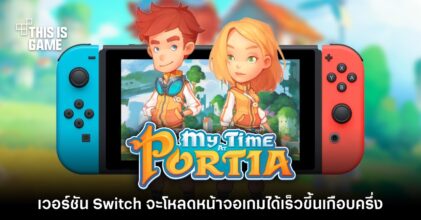 My Time at Portia เวอร์ชั่น Switch อัปเดตใหม่ ลดเวลาโหลดหน้าจอ