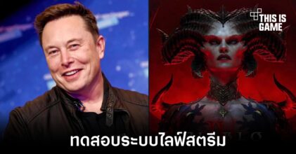 Elon Musk ทดสอบระบบไลฟ์สตรีมในแพลตฟอร์ม X