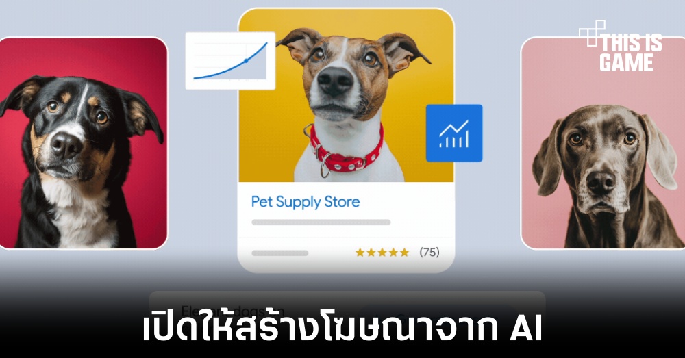 Google เปิดตัวเครื่องมือ AI ที่ใช้สำหรับการลงโฆษณา 1 Google เปิดตัวเครื่องมือ AI ที่ใช้สำหรับการลงโฆษณา