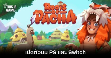 Roots of Pacha เกมทำฟาร์มในยุคหิน เตรียมวางจำหน่ายบนคอนโซล