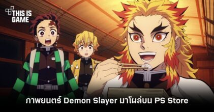 ภาพยนตร์ Demon Slayer มาโผล่บน Playstation Store ก่อนถูกถอดออกย่างรวดเร็ว