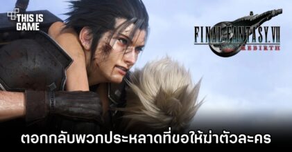 ผู้เขียนบท Final Fantasy VII Rebirth ตอกกลับพวกประหลาดที่ขอให้ฆ่าตัวละครทิ้ง