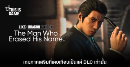 Like a Dragon Gaiden เคยเกือบเป็นแค่ DLC ของเกมภาคที่แล้ว